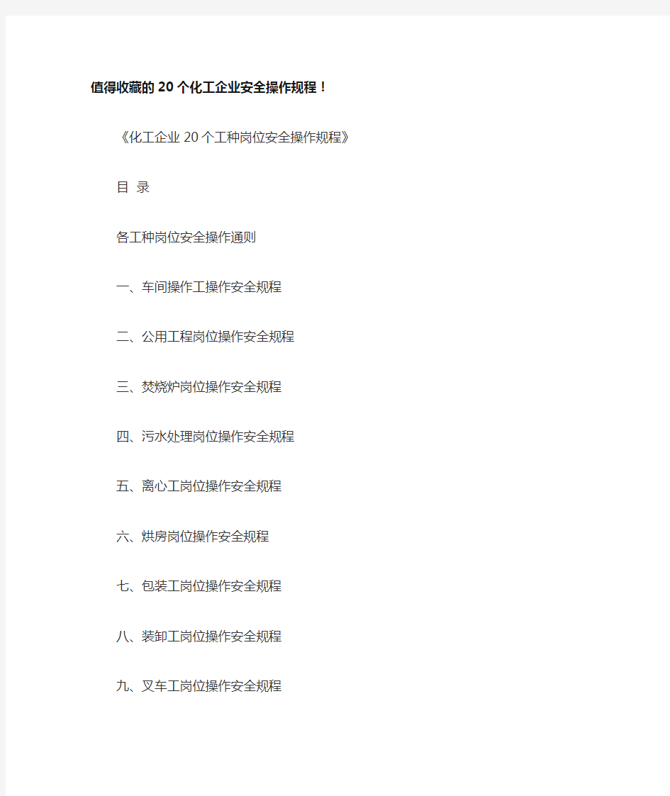 化工企业20个工种岗位安全操作规程