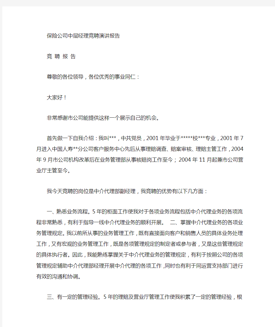 保险公司理赔主管竞聘演讲稿