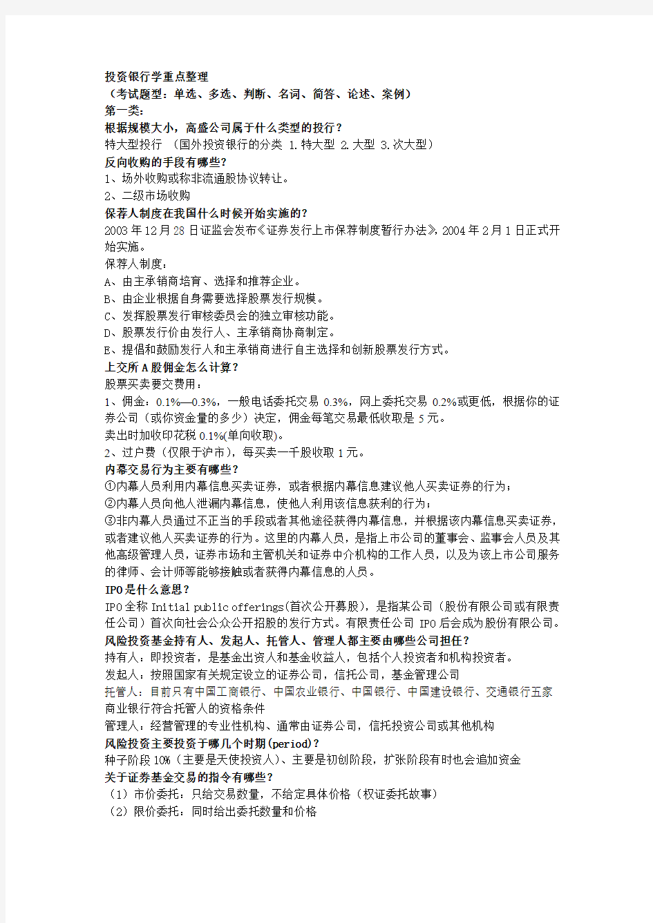 投资银行学重点整理