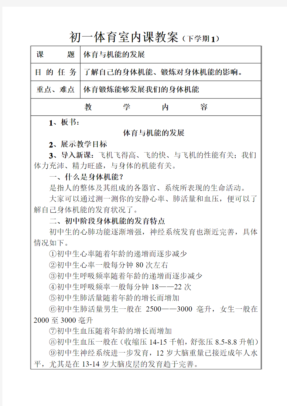 初一体育课室内教案(1)