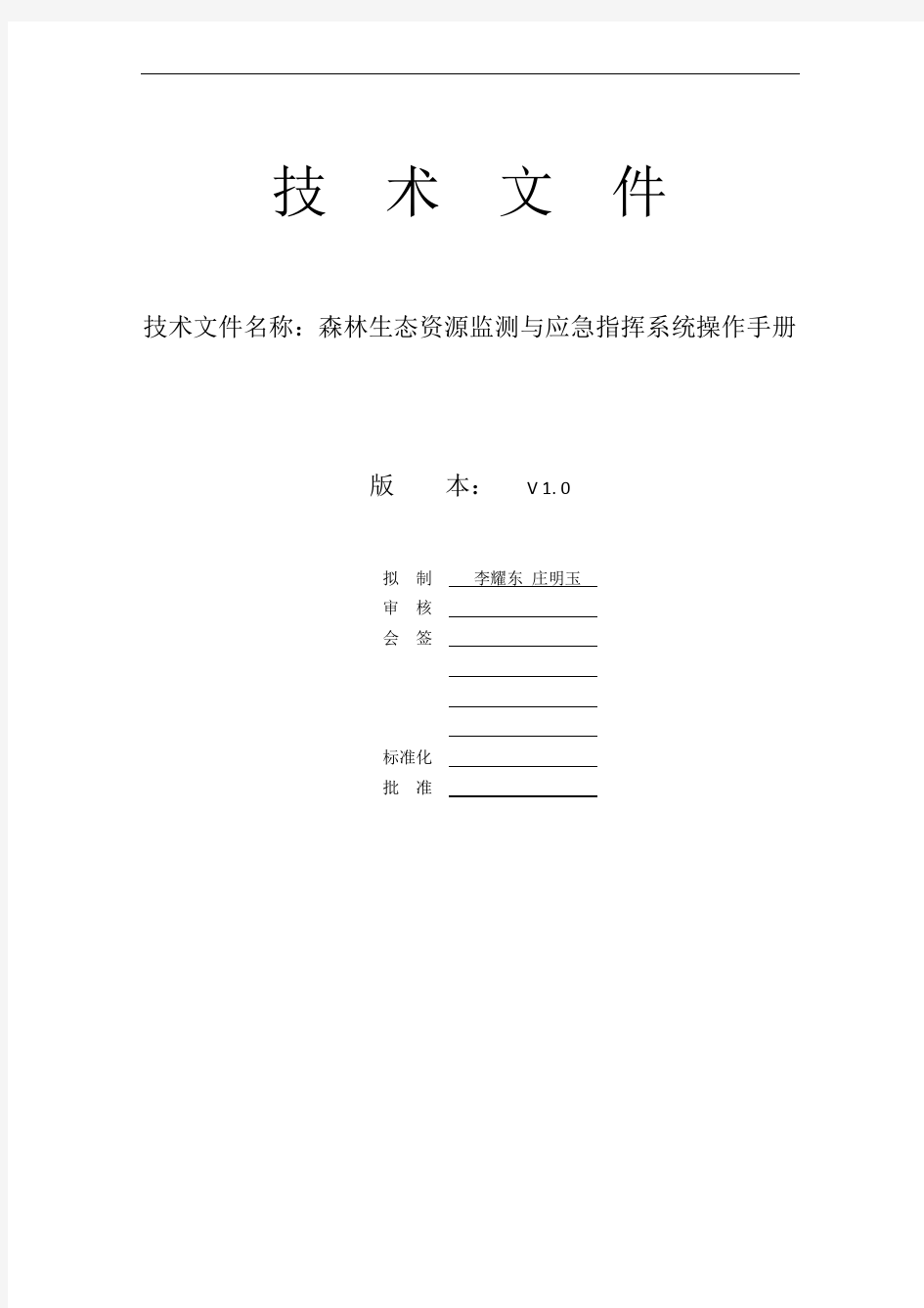 森林生态资源监测与应急指挥系统操作手册