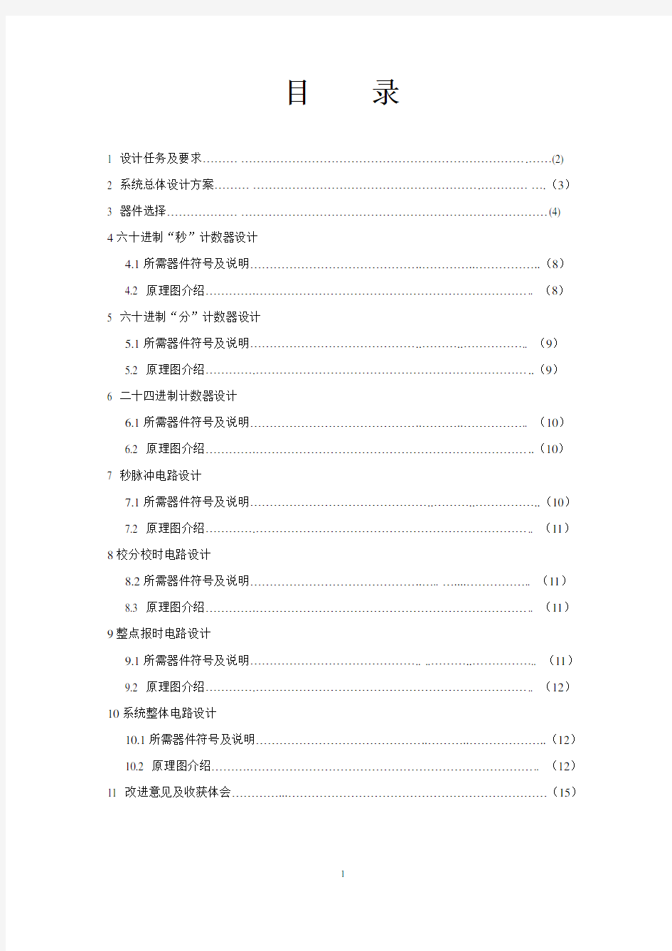 数字电子时钟课程设计报告-5