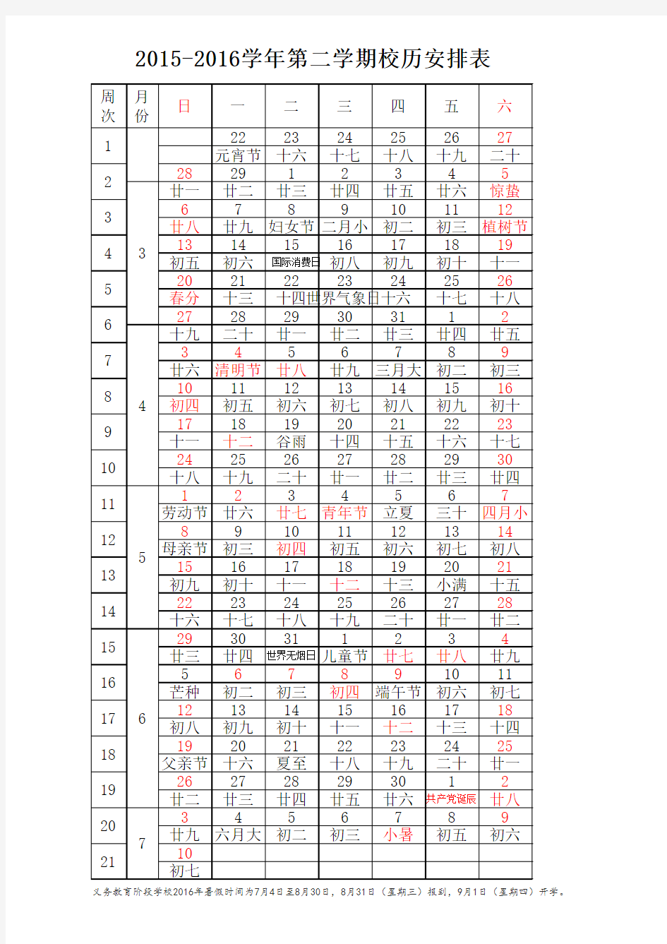 2015-2016学年度第二学期校历表