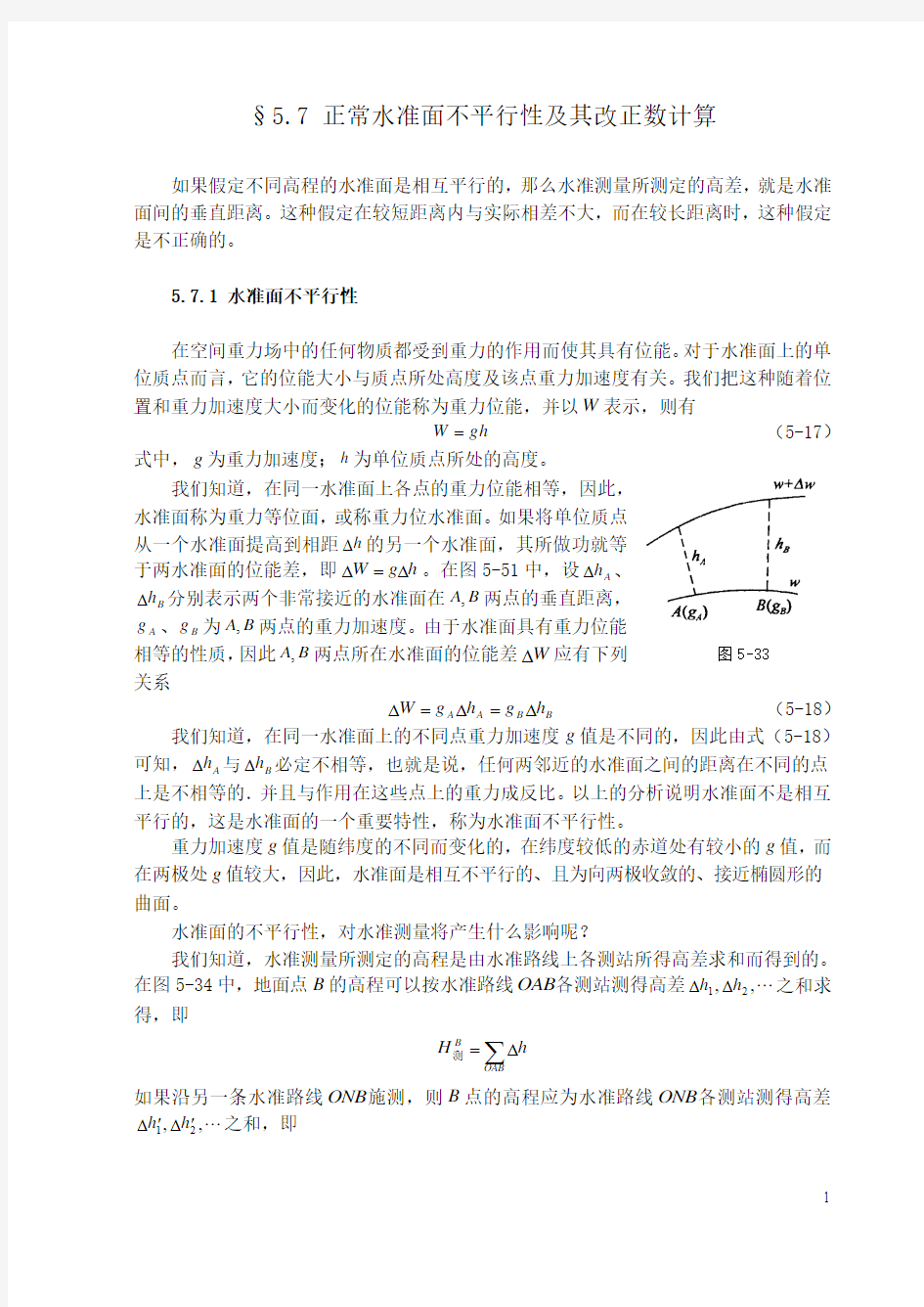 正常水准面不平行性及其改正数计算