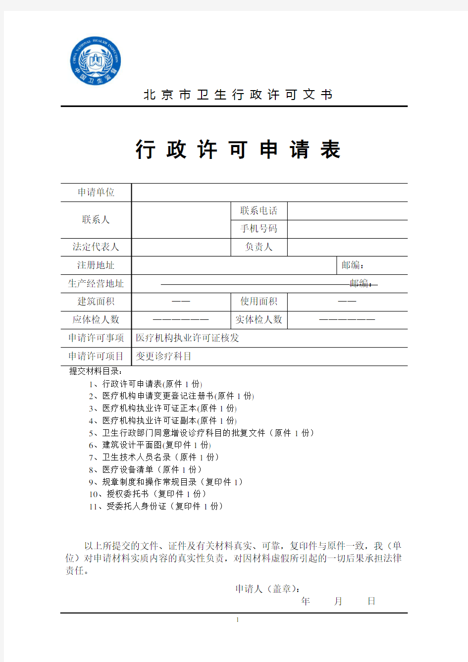 北京市医疗机构变更诊疗科目申请书及配套材料