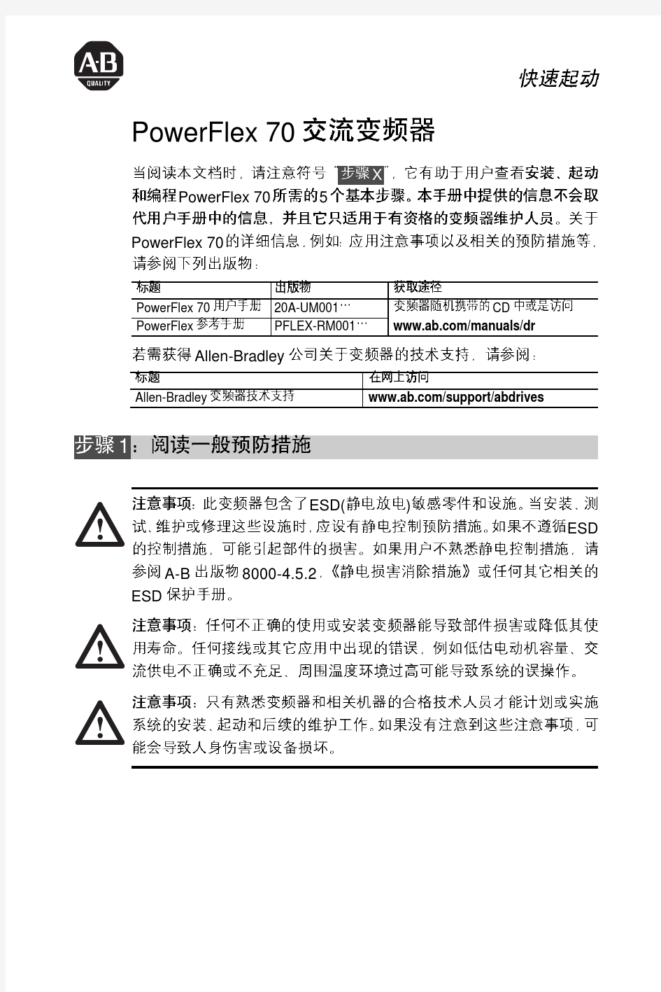 PowerFlex 70交流变频器快速启动