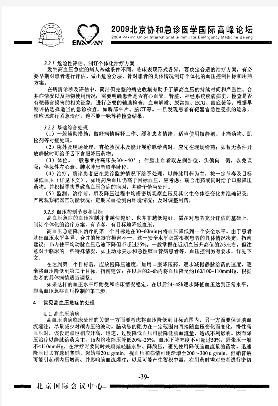 高血压急症的处理和靶器官保护处理