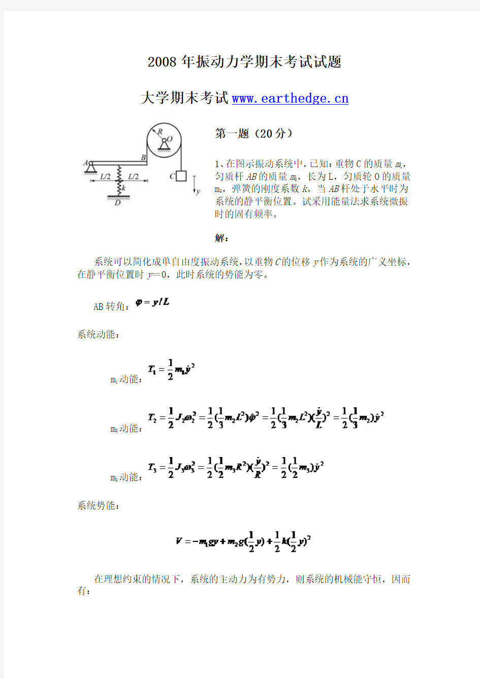 2008年期末振动力学考试试题