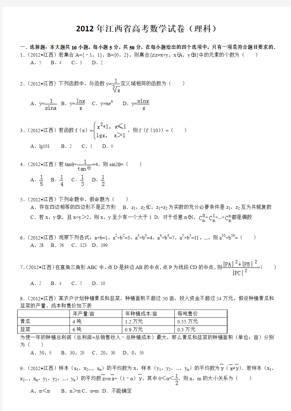 2012年江西省高考数学试卷(理科)