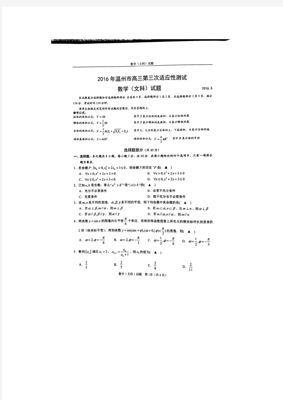 2016年温州市高三第三次适应性测试(文科数学)试题及答案【图片版】