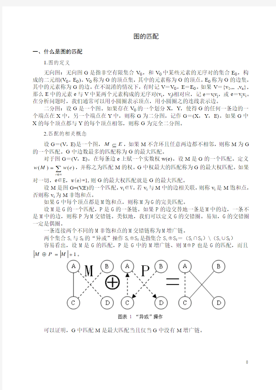 图的匹配——匈牙利算法与KM算法