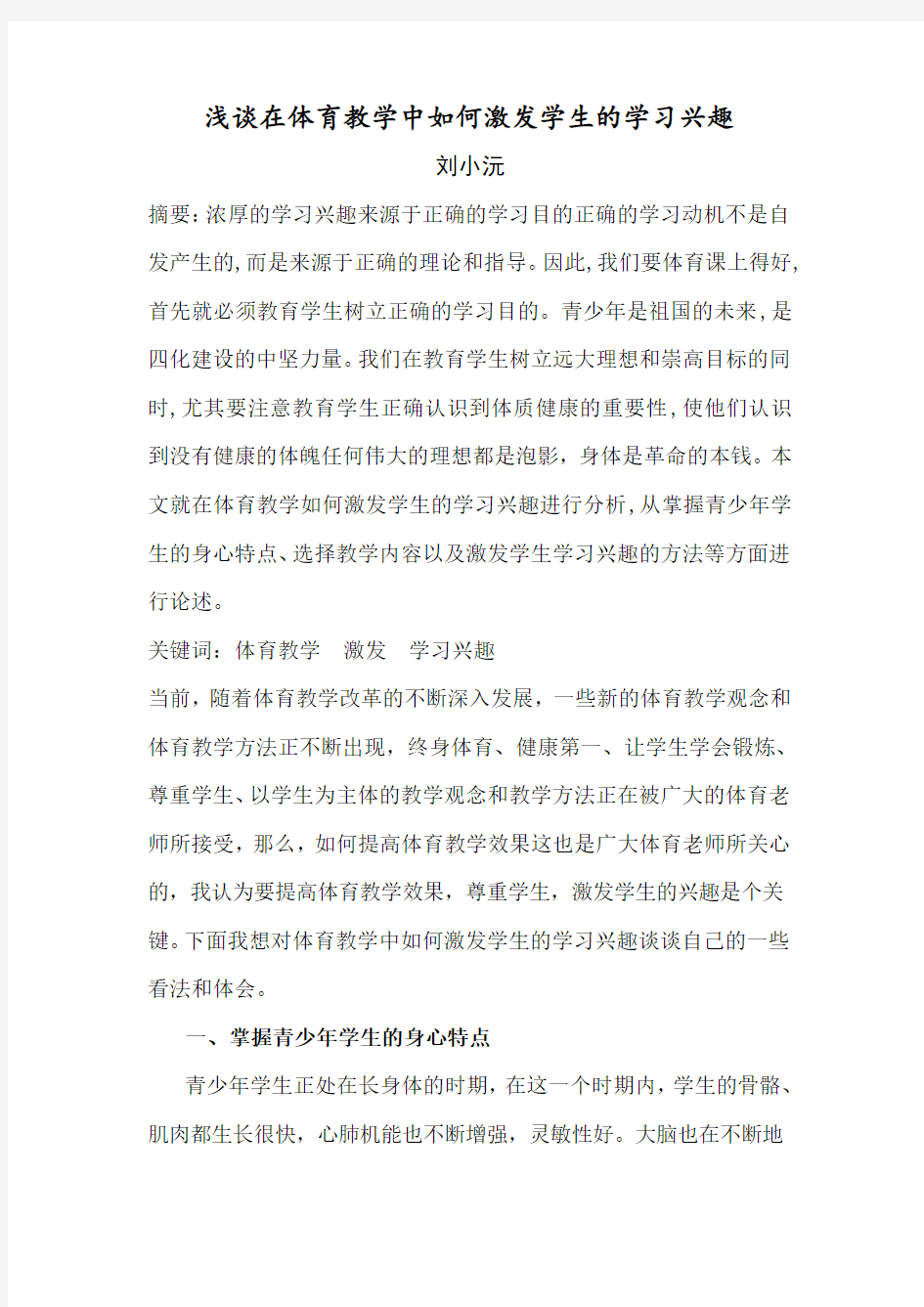 浅谈在体育教学中如何激发学生的学习兴趣