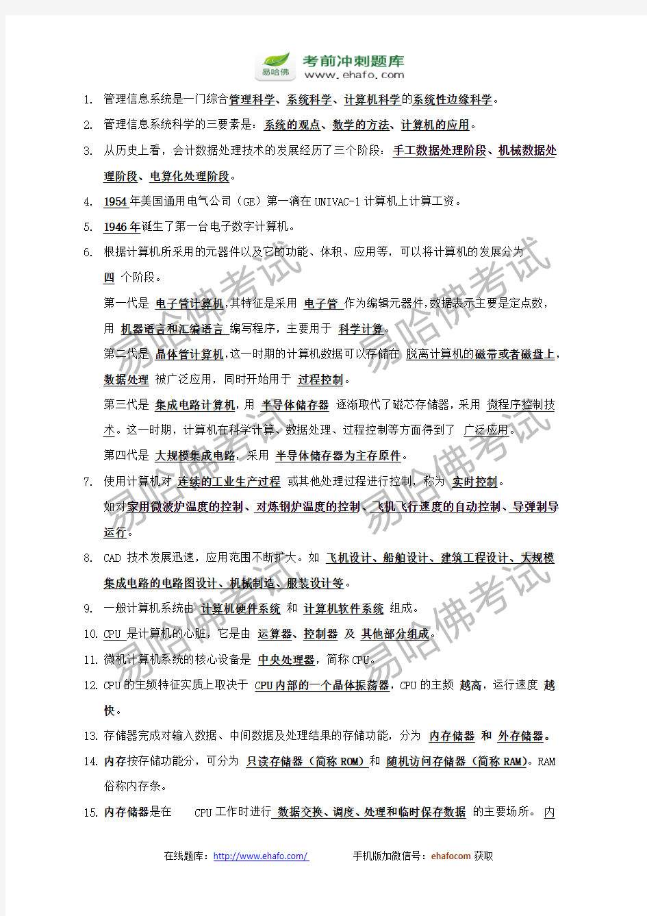 易哈佛会计资格考试初级会计电算化考试重点_保过