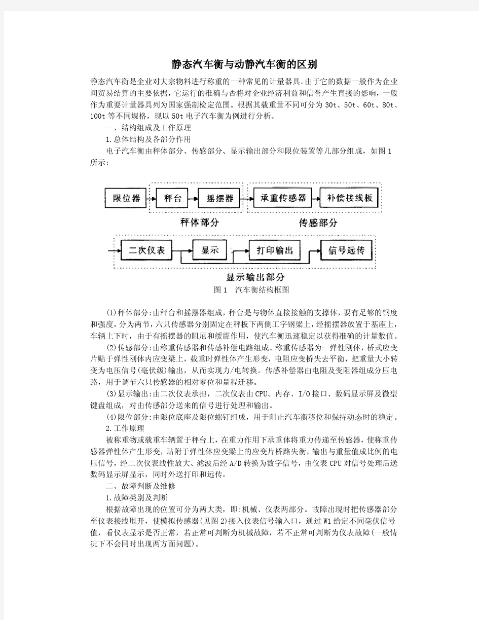 静态汽车衡与动态汽车衡的区别