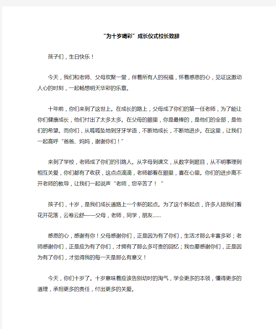 “为十岁喝彩”成长仪式校长致辞