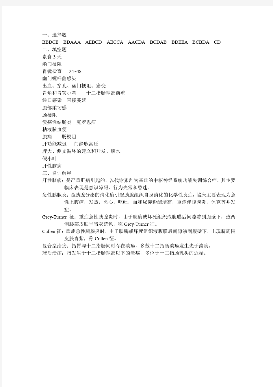 内科学消化系统疾病练习题答案