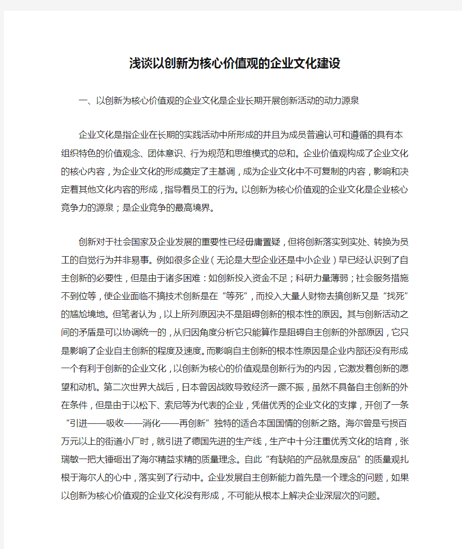 浅谈以创新为核心价值观的企业文化建设