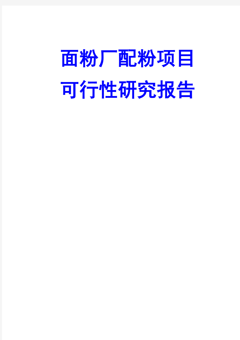 面粉厂配粉项目可行性研究报告