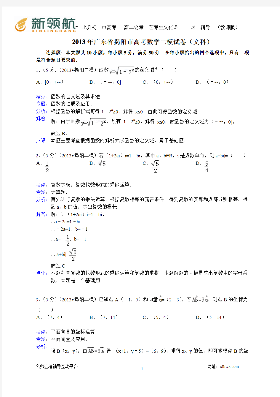 广东省揭阳市2013届高三第二次模拟数学文试题(WORD解析版)