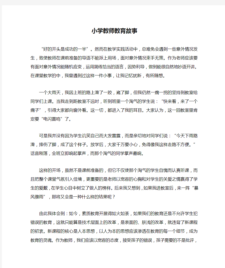 小学教师教育故事