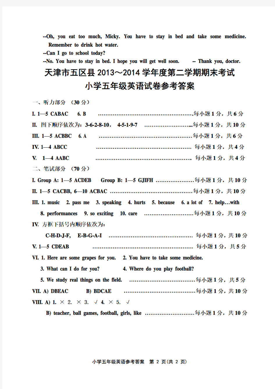 天津市五区县2013～2014学年度第二学期期末考试五年级英语答案