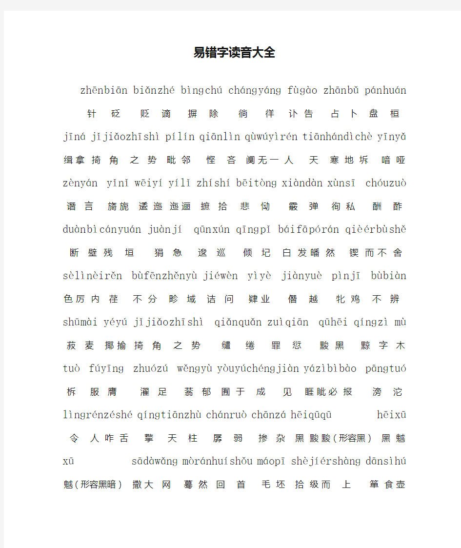 易错字读音大全(教师编制、高考)