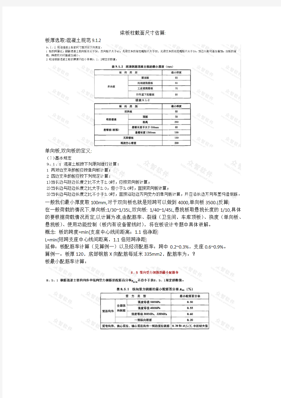 梁板柱截面尺寸估算