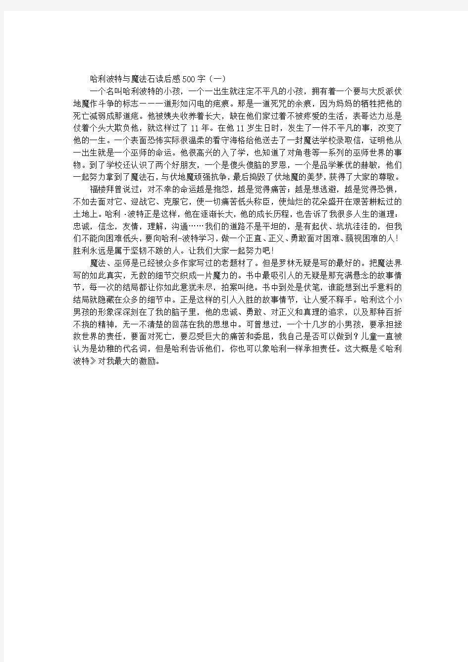 哈利波特与魔法石读后感500字