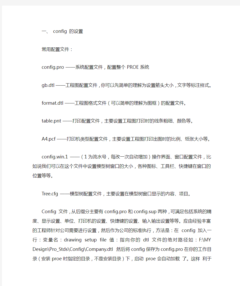 PROE 配置文件的设置