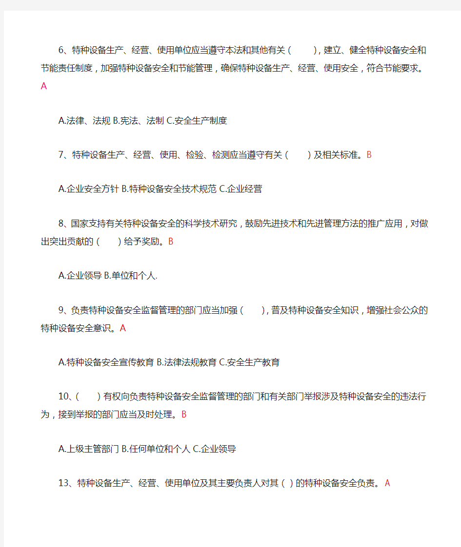 中华人民共和国特种设备安全法试题及答案(最全)