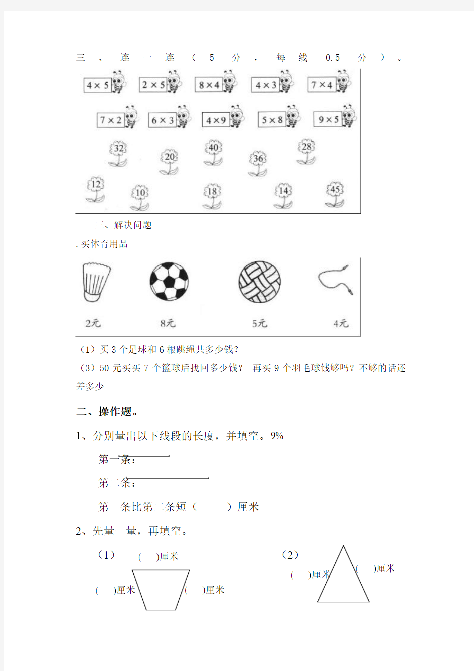 西师版二年级数学上测量长度练习题