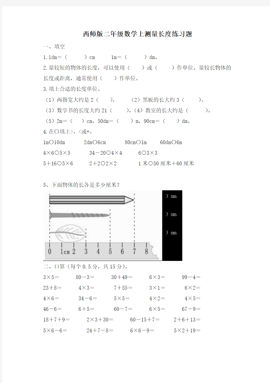 西师版二年级数学上测量长度练习题