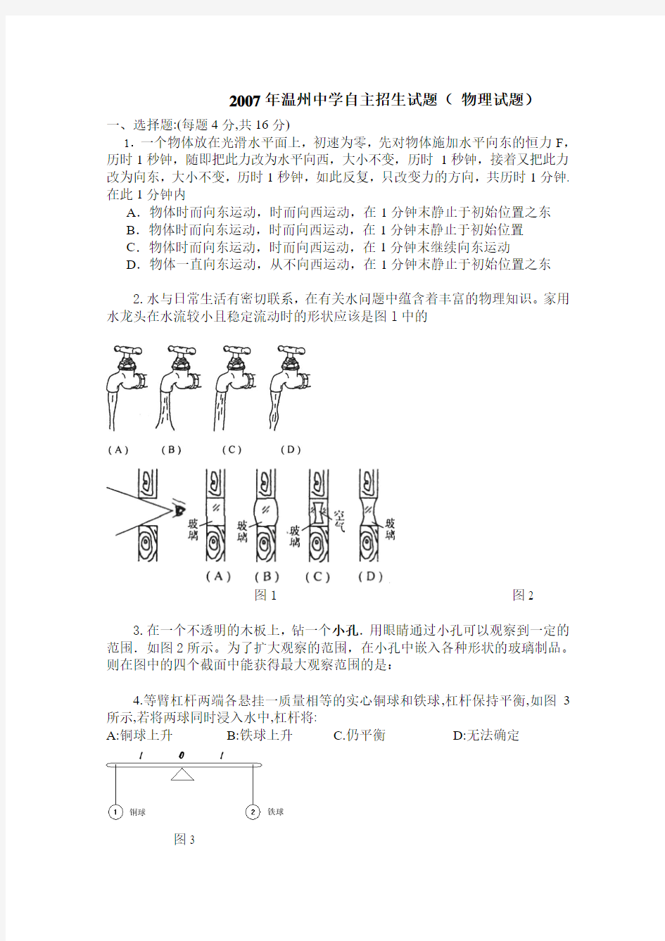 2007年温州中学自主招生试题