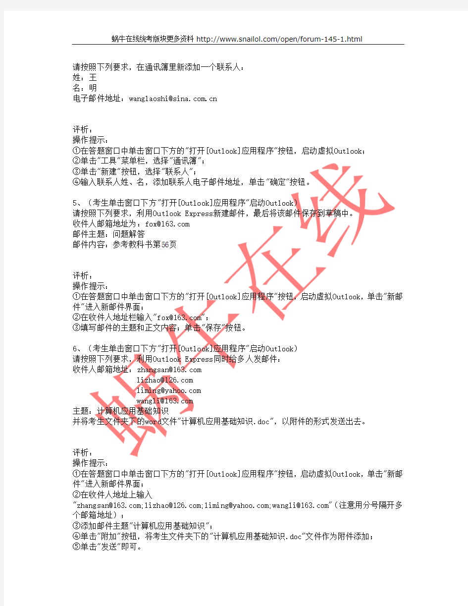 全国统考计算机应用基础outlook操作题