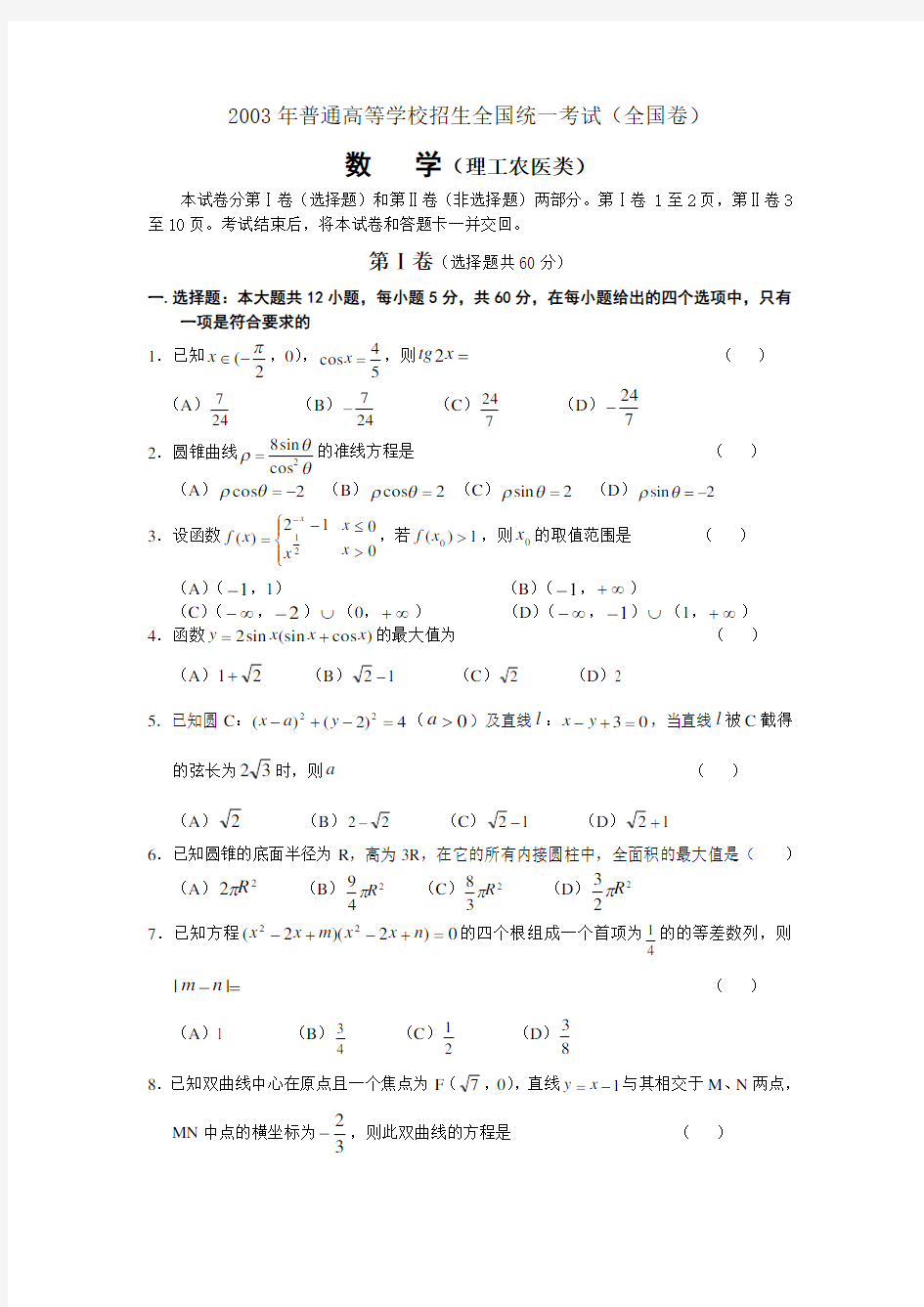 2003年高考真题——数学(理科)真题及答案[全国卷I]