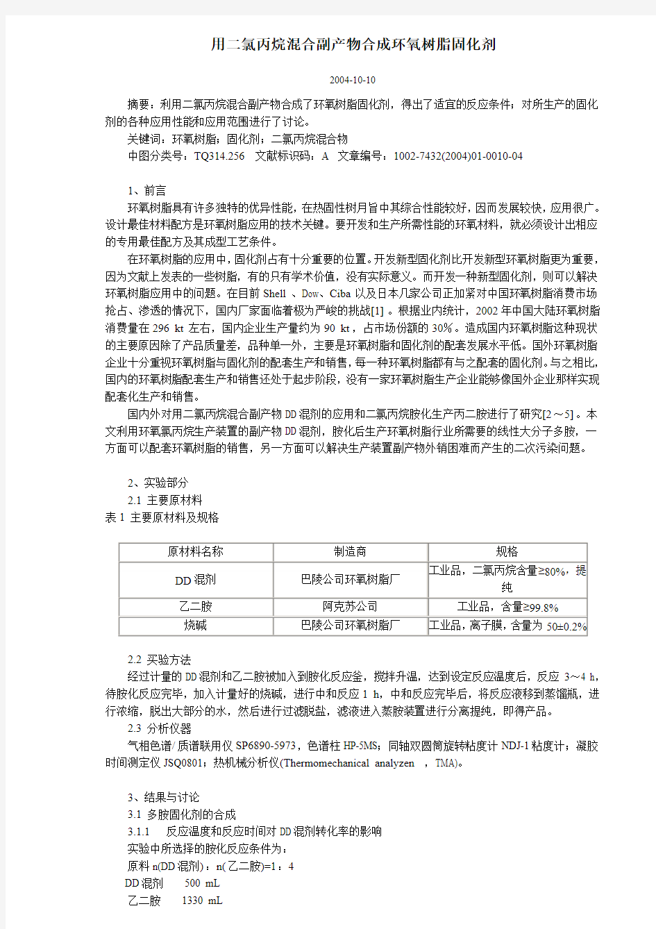 用二氯丙烷混合副产物合成环氧树脂固化剂