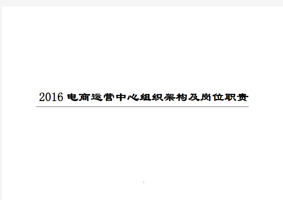 电商运营中心组织架构及岗位职责