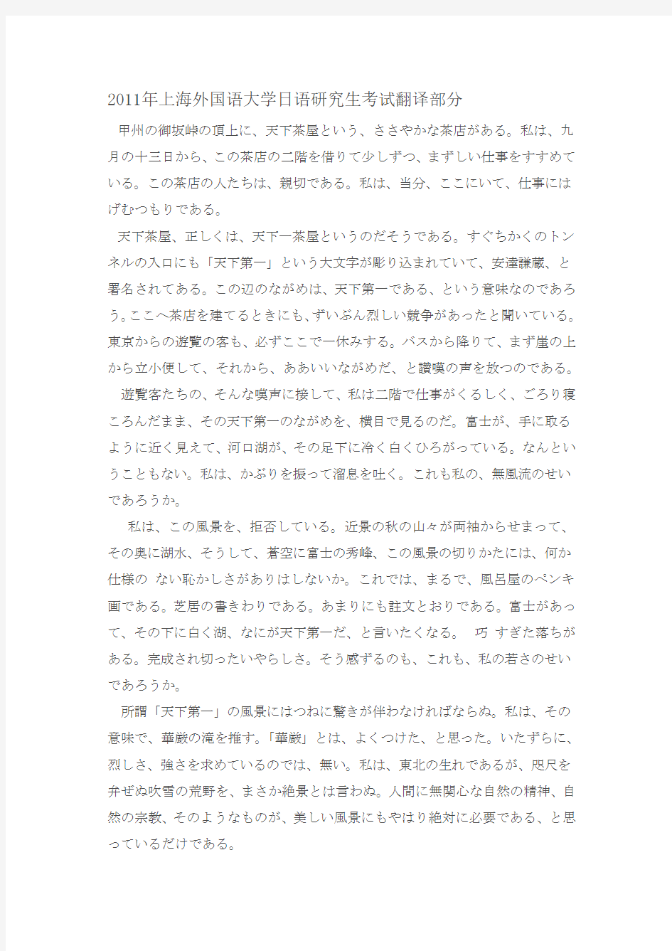 2011年上海外国语大学日语研究生考试翻译部分