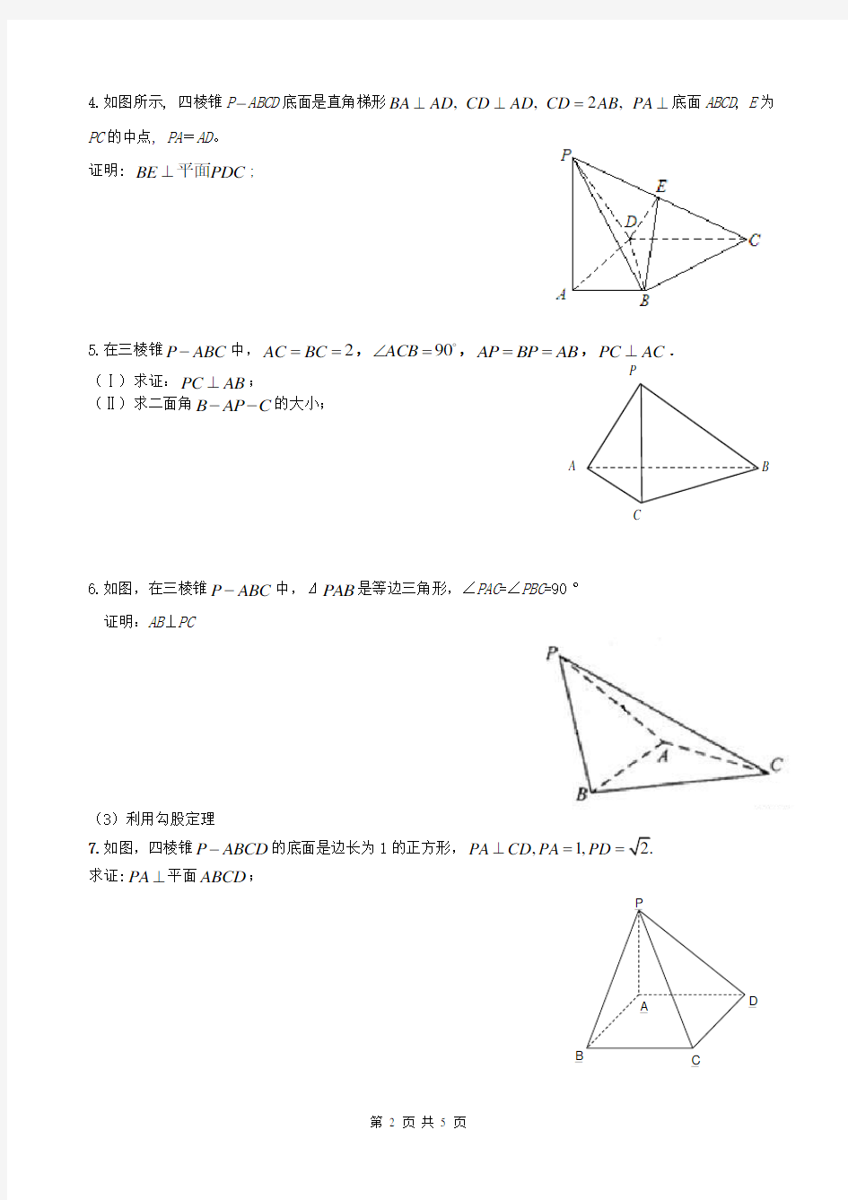 高中立体几何证明线垂直的方法(学生)