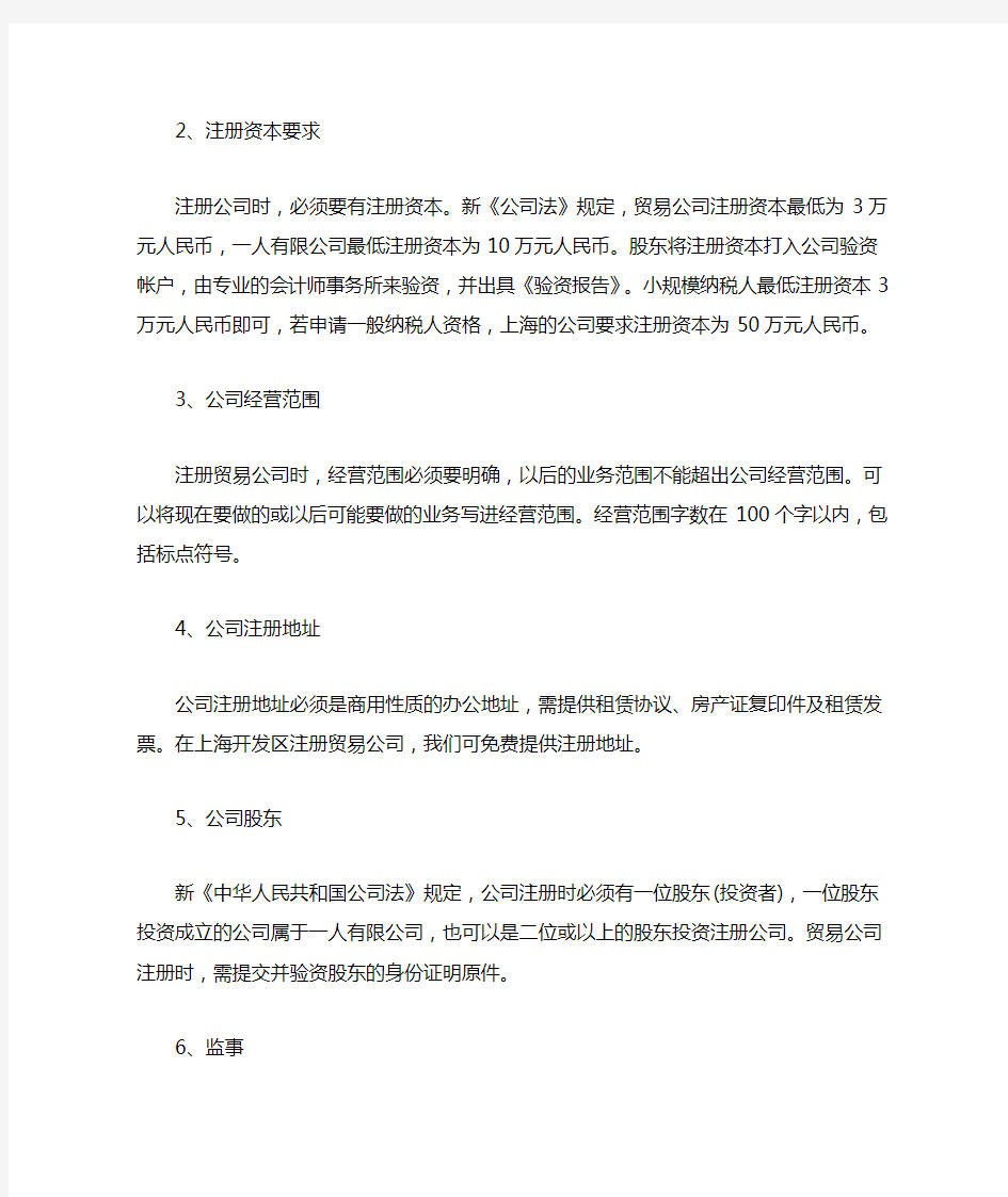 上海外贸公司注册条件、流程与资金要求