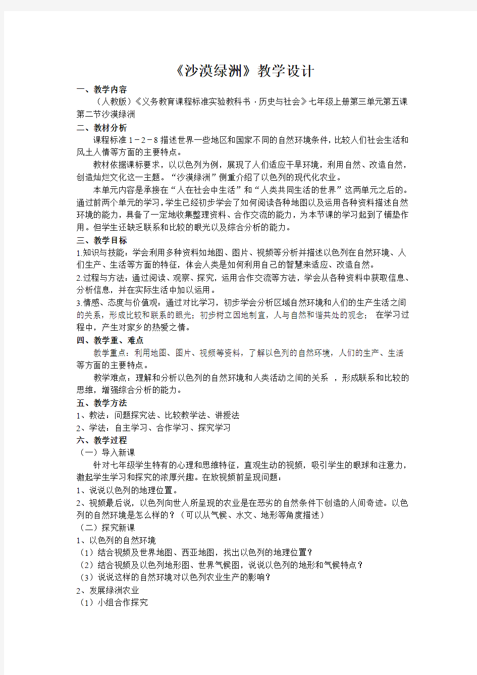 《沙漠绿洲(以色列)》教学设计