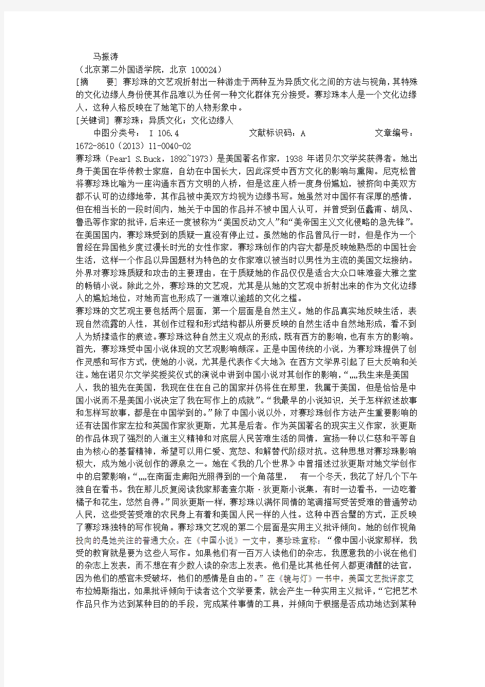 作为文化边缘人的赛珍珠