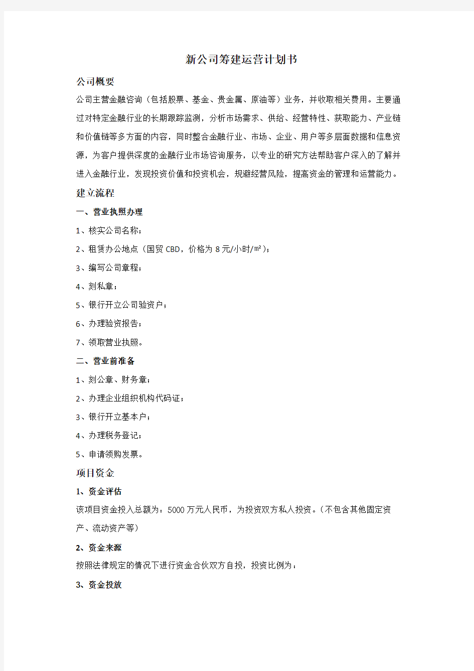 新公司筹建运营企划书