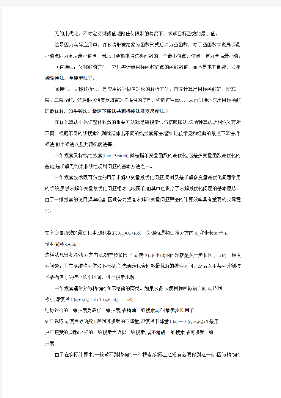 常用一维搜索算法