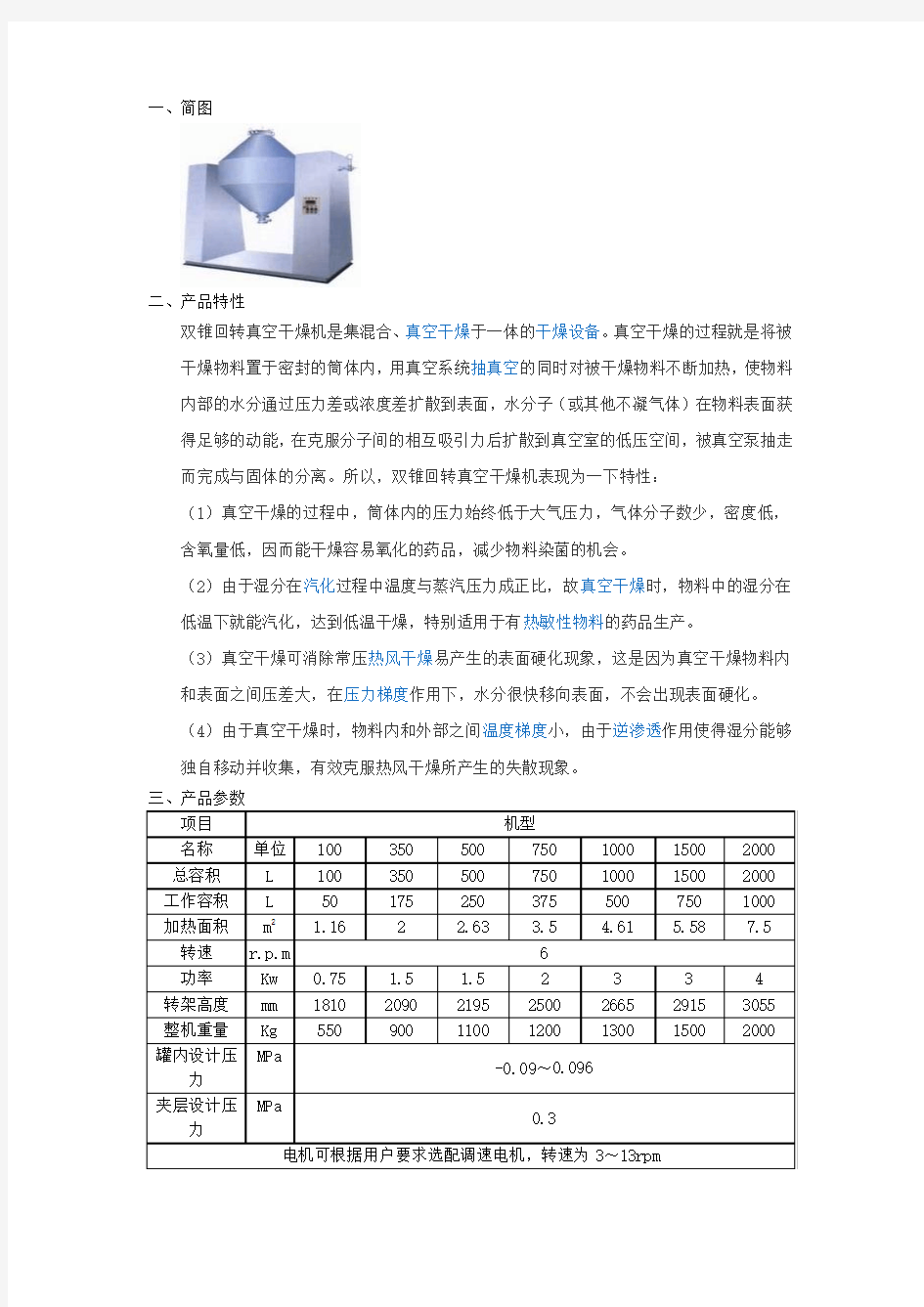 双锥回转真空干燥器说明