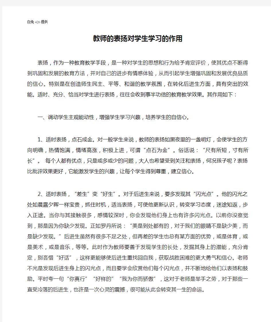 教师的表扬对学生学习的作用