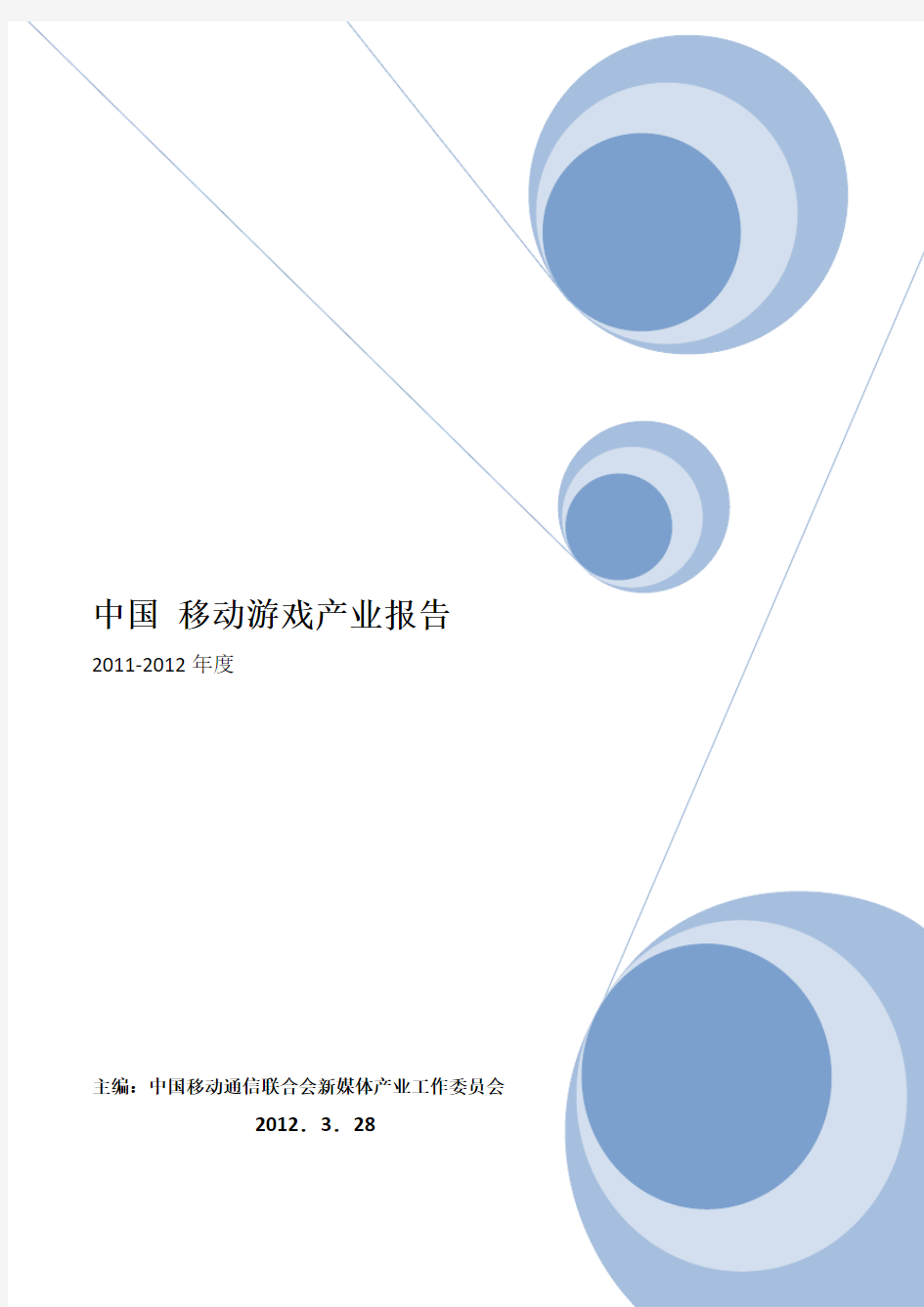 2011年中国移动游戏(手机游戏)产业年报