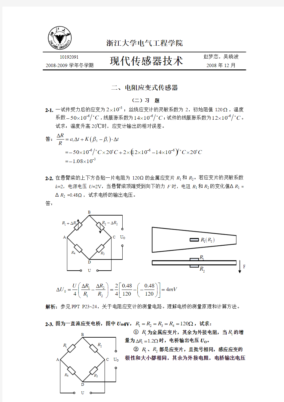 习题参考答案2-电阻应变式