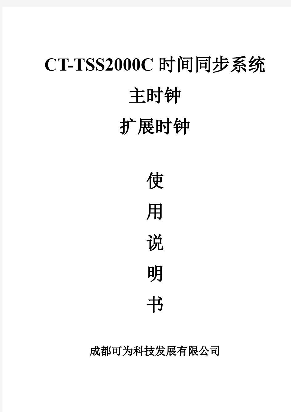 CT-TSS2000C时间同步系统主时钟《使用说明书》