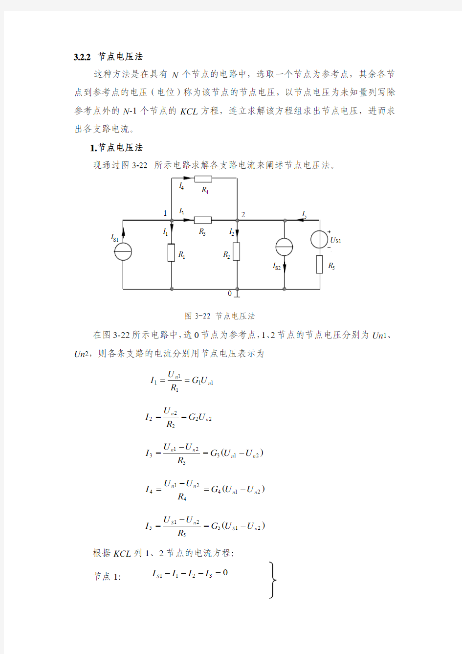 节点电压分析法